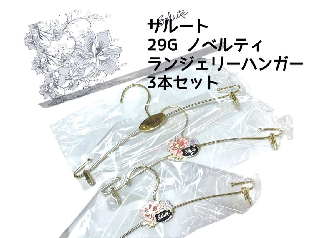 未使用新品】サルート 29G ノベルティハンガー 3本 - メルカリ
