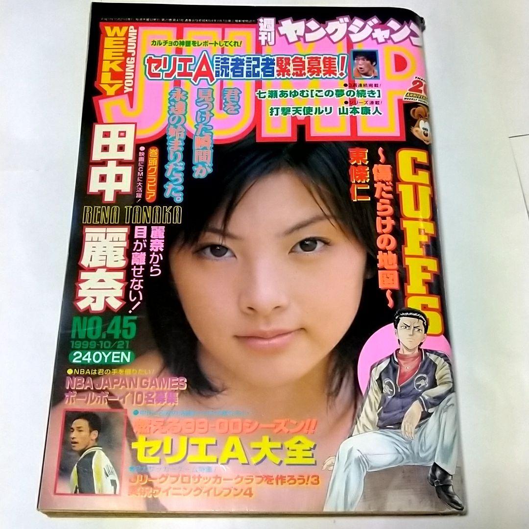 週刊ヤングジャンプ 1999年45号 田中麗奈 Rg Tech Net 週刊ヤングジャンプ 1999年45号 田中麗奈 Rg Tech Net