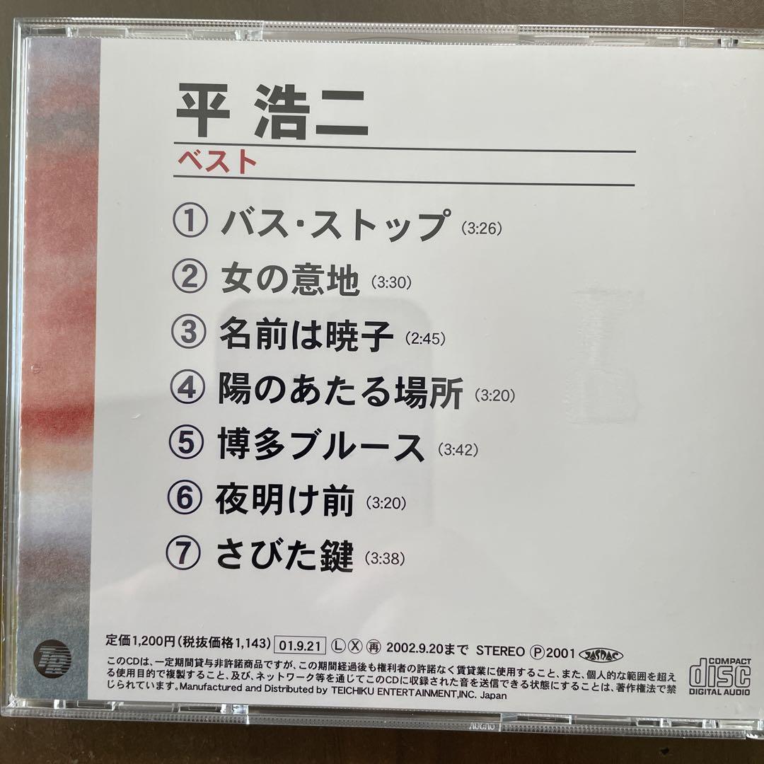 昭和歌謡CD 平浩二 /ベスト - メルカリ