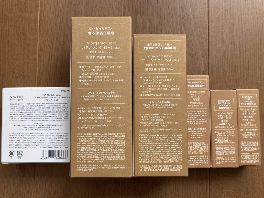 N organic  ベーシックスキンケアセット＆UVファンデーション