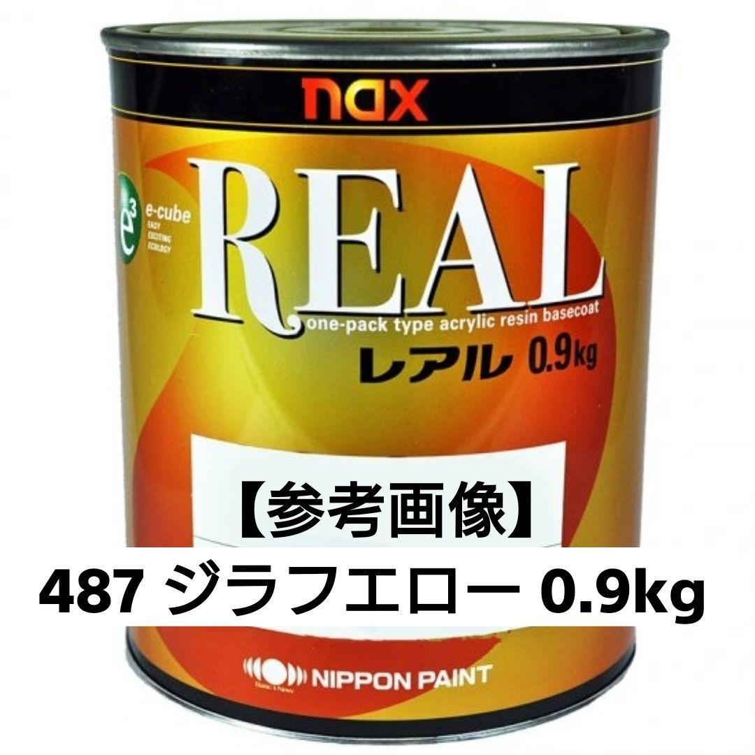 日本ペイント nax レアル 487 ジラフエロー 0.9kg 新品未開封