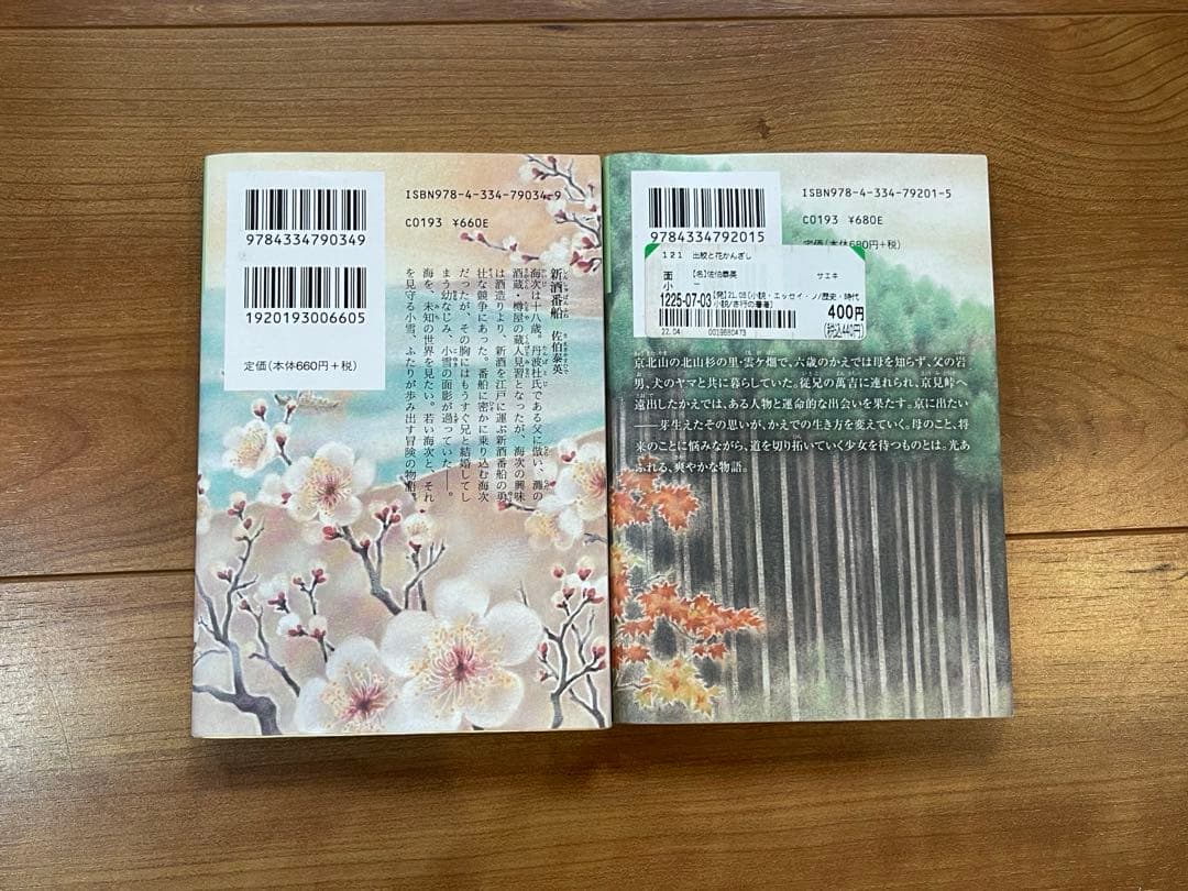 佐伯泰英 新酒番船 出紋と花かんざし 光文社文庫 2冊セット 文庫本