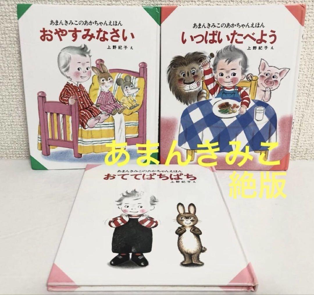 おやすみなさい　いっぱいたべよう　他　全3冊　あまんきみこのあかちゃんえほん