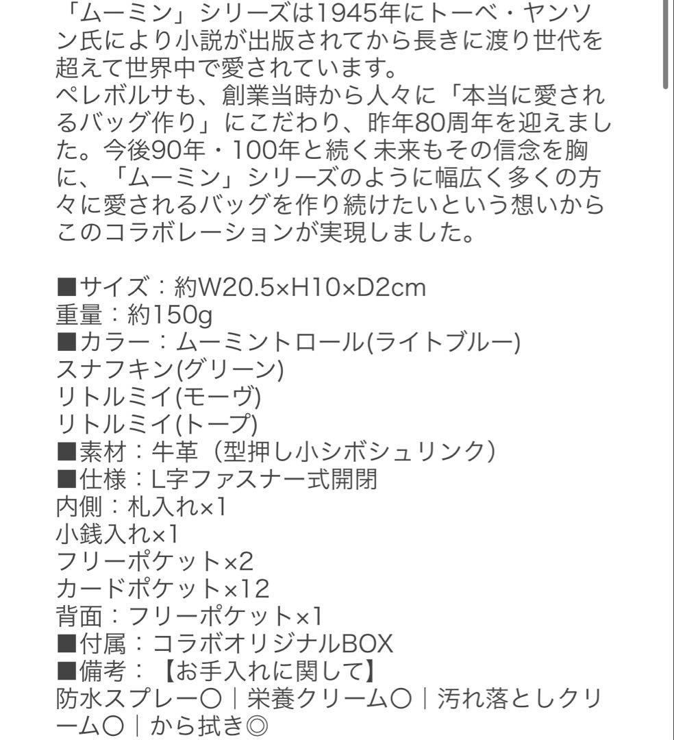 PELLE BORSA 長財布 リトルミィ　ムーミンコラボ