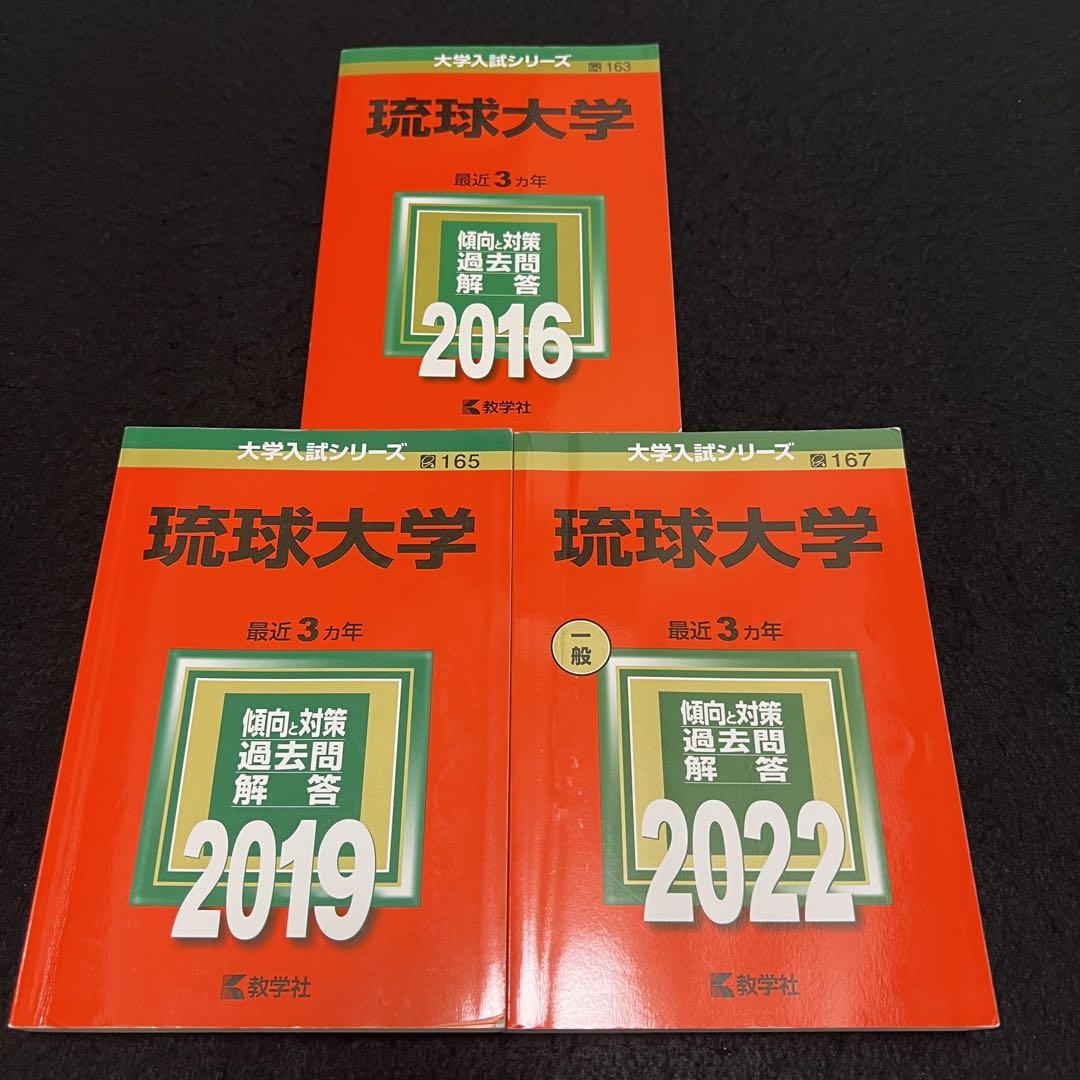 琉球大学　医学部　赤本　2013年～2021年　9年分