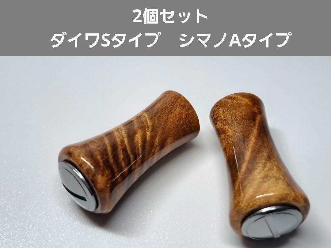 ②ウッドノブ 平型 木製/ゴールド 2個セット ダイワSタイプ