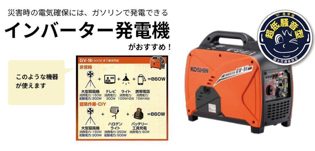 KOSHIN インバーター発電機 GV-9i　未使用品 Amazon | 工進(KOSHIN) インバーター 発電機 正弦波 GV-9SE 定格