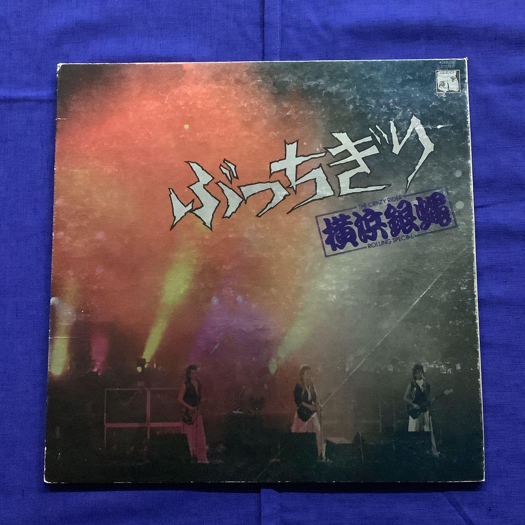 LPレコード 横浜銀蝿 / ぶっちぎり SR1FD