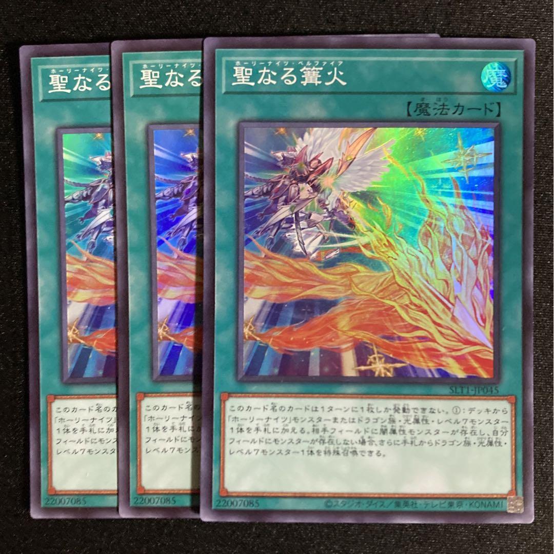最大94%OFFクーポン 遊戯王 聖なる篝火 3枚 遊戯王 | procedimento