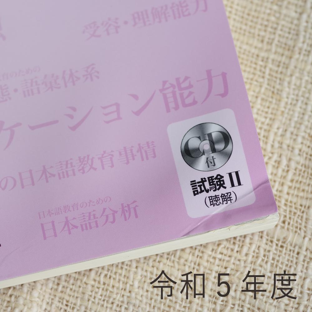日本語教育能力検定 試験問題 令和2・3・4・5 セット CD有《やや