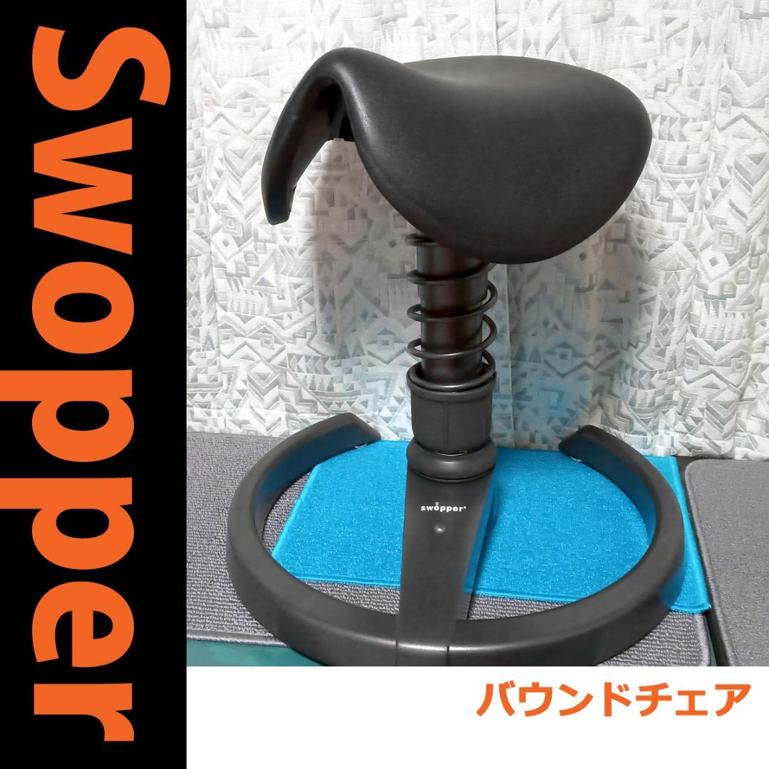 【直接渡し可】スウォッパー バランスチェア Swopper スタンディングデスク