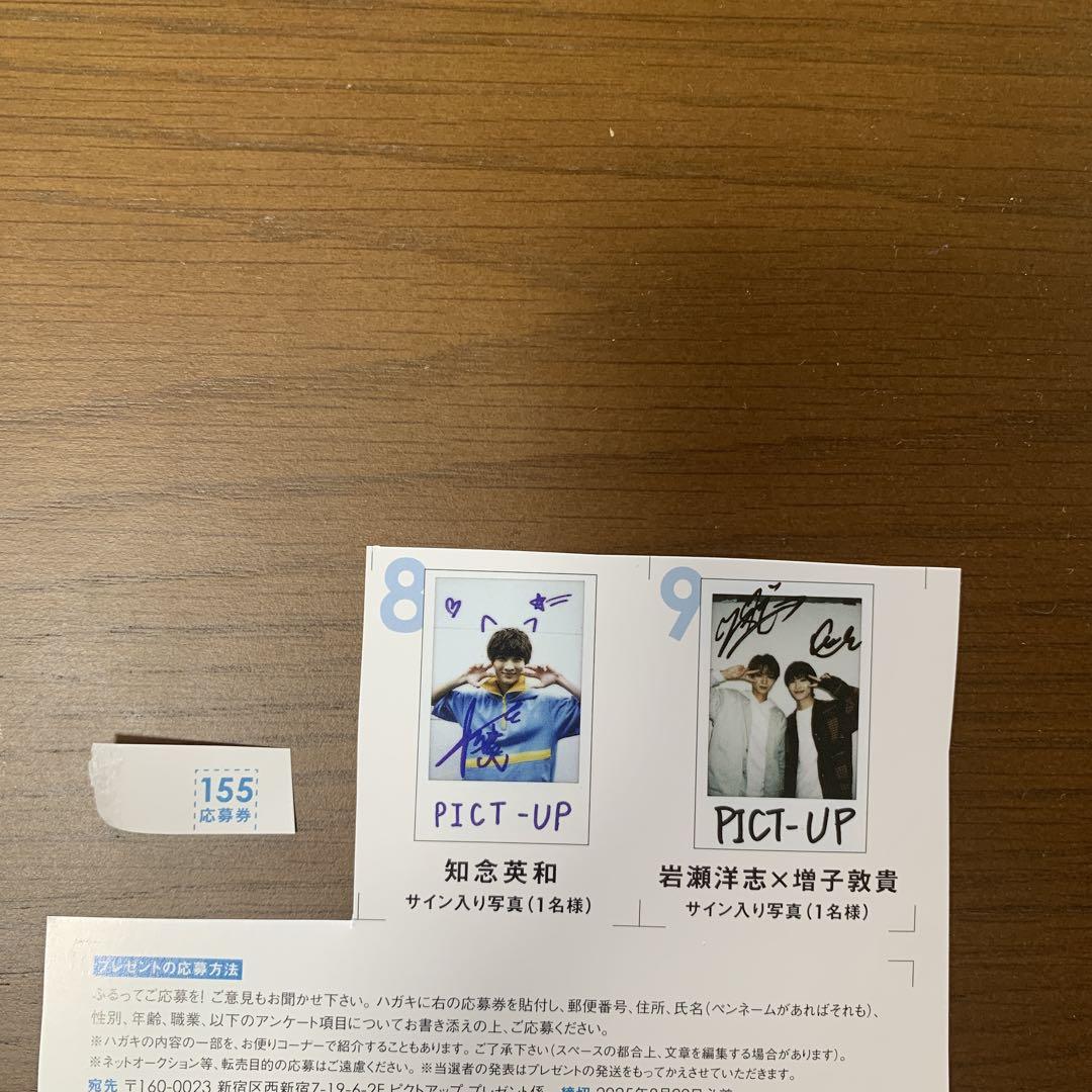 PICT-UP ピクトアップ 8月号 切り抜き 知念英和 増子敦貴 岩瀬