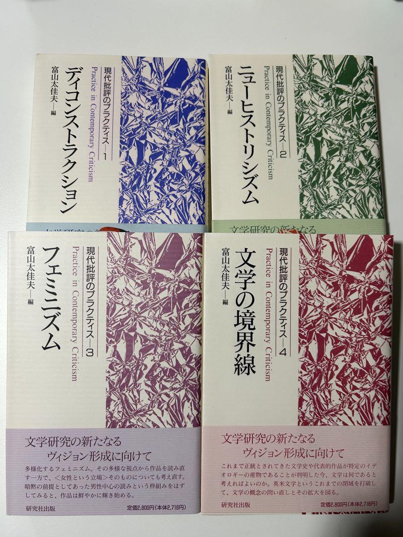 現代批評のプラクティス 4冊