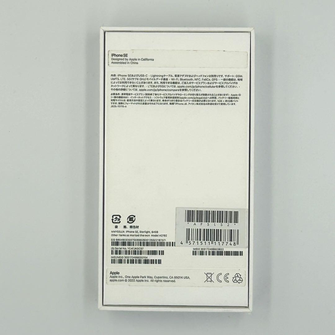 iPhone SE (第3世代) スターライト 64GB 未使用