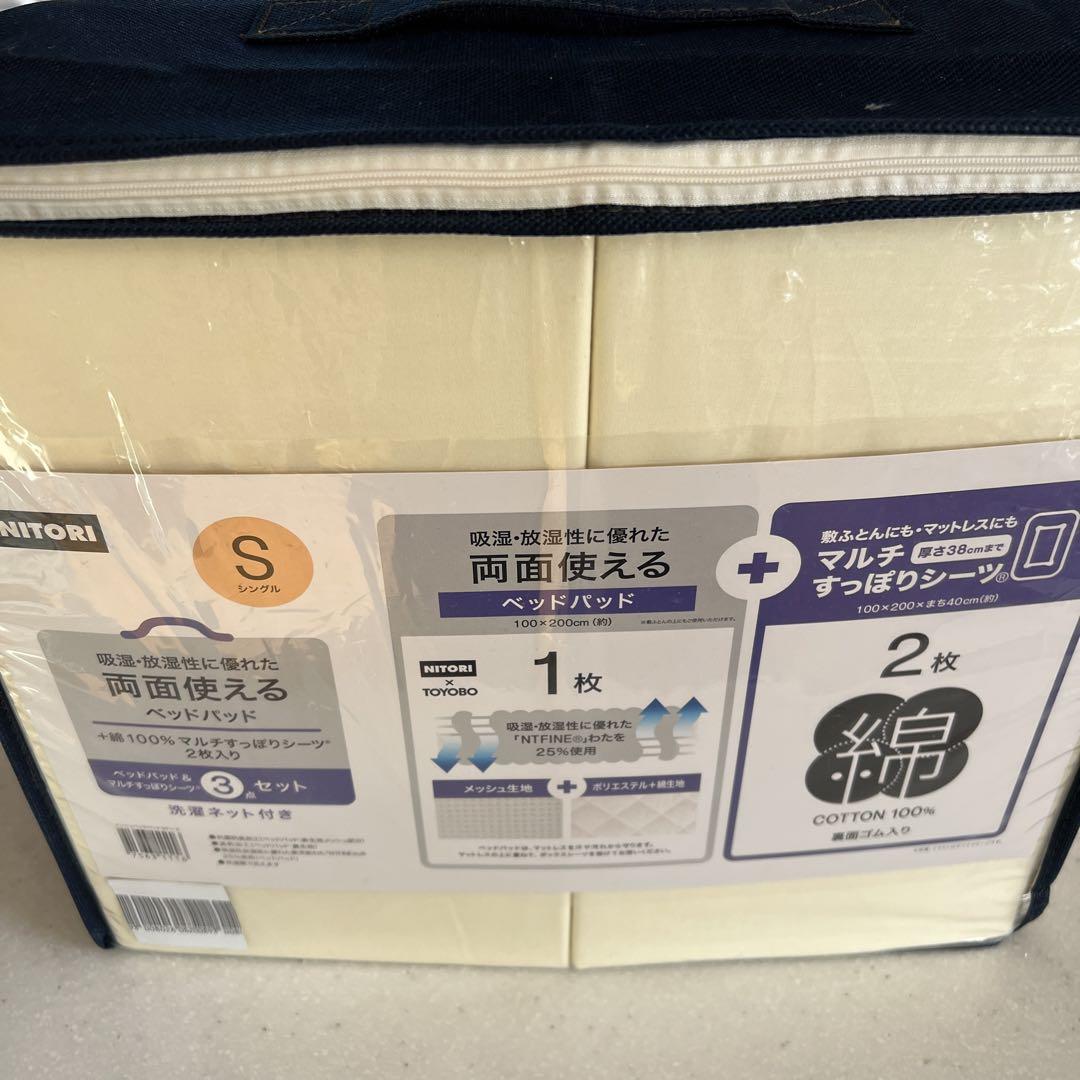 ニトリ　両面使えるベッドパッド　3点セット　シングル