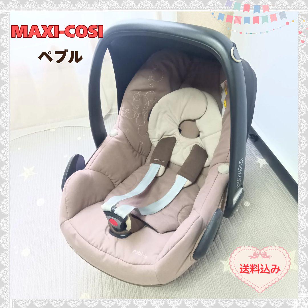 《送料無料❣️》マキシコシ ベビーシート　ペブル