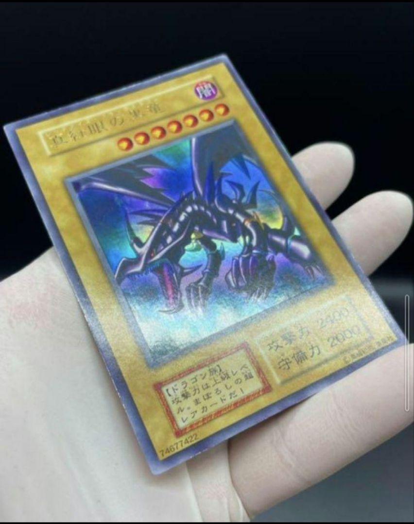 遊戯王 真紅眼の黒竜　初期　ウルトラ