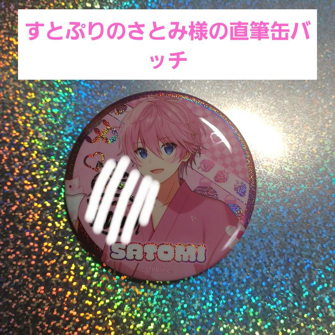 2023夏ver.すとぷりの【さとみ様】の直筆缶バッチ - メルカリ