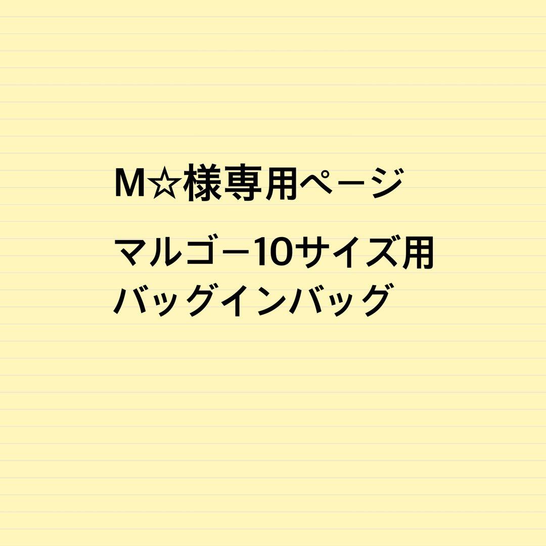 68%OFF!】M☆様専用ページ マルゴー10サイズ用 バッグインバッグ