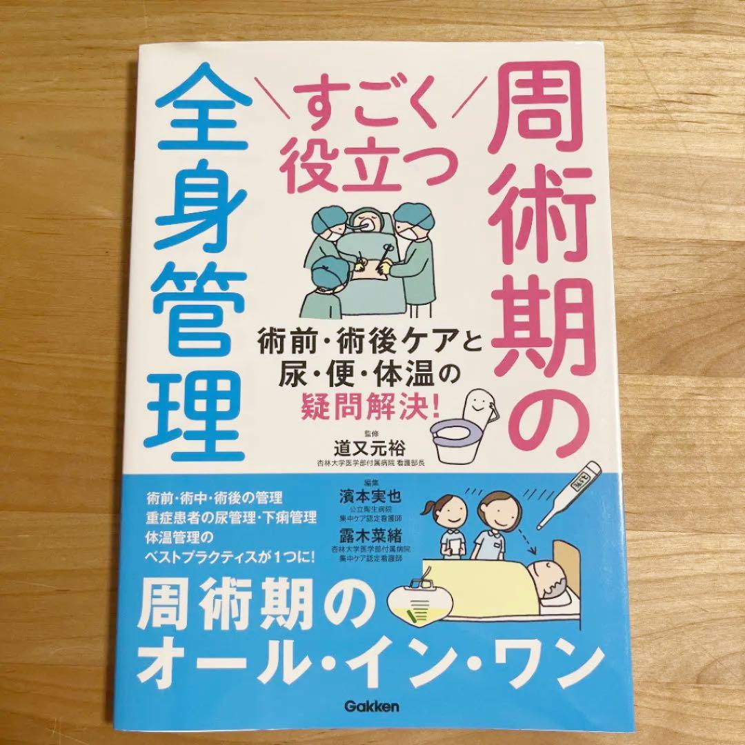 すごく役立つ 周術期の全身管理 術前・術後ケアと尿・便・体温の疑問解決