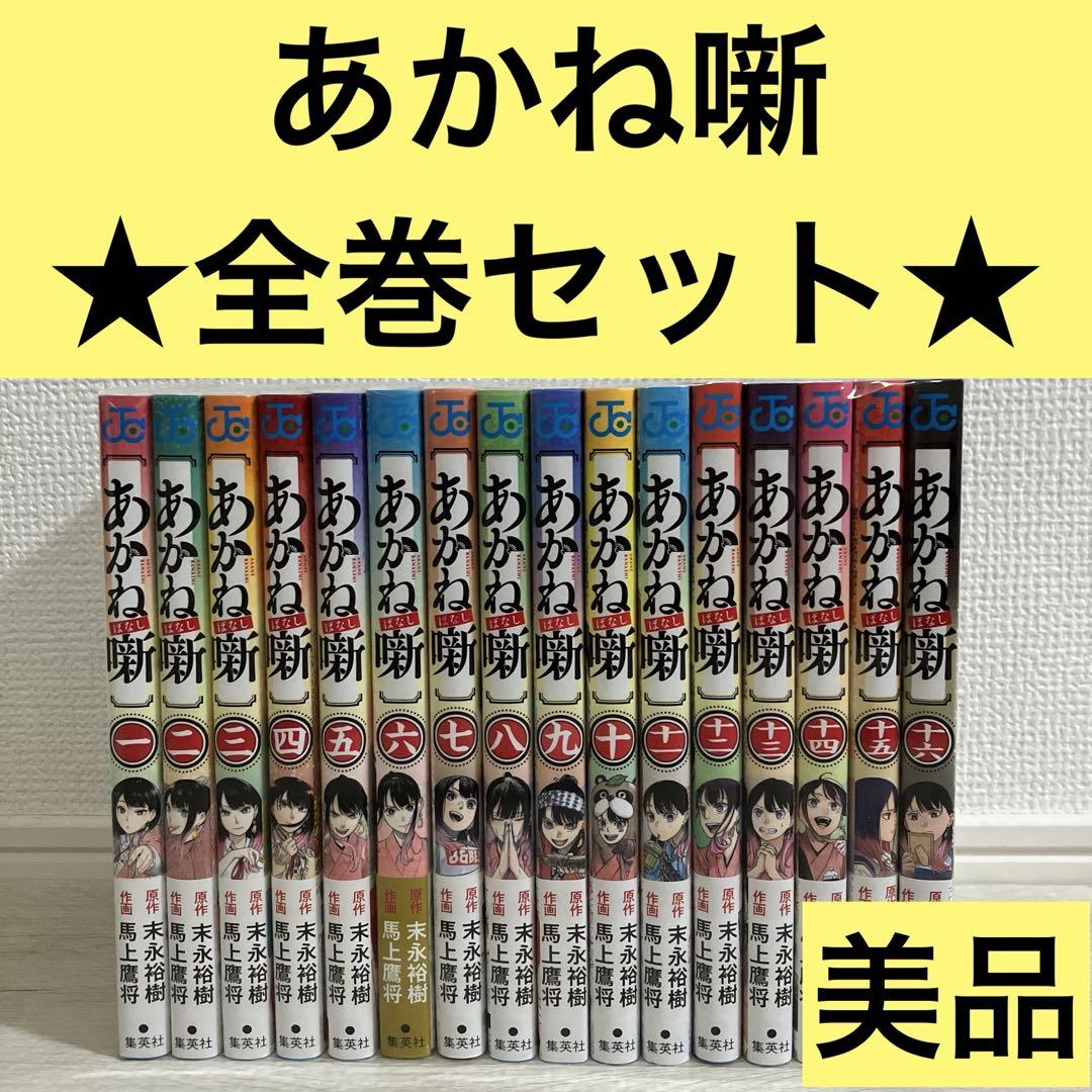 美品】あかね噺 1～16巻セット 全巻セット - メルカリ