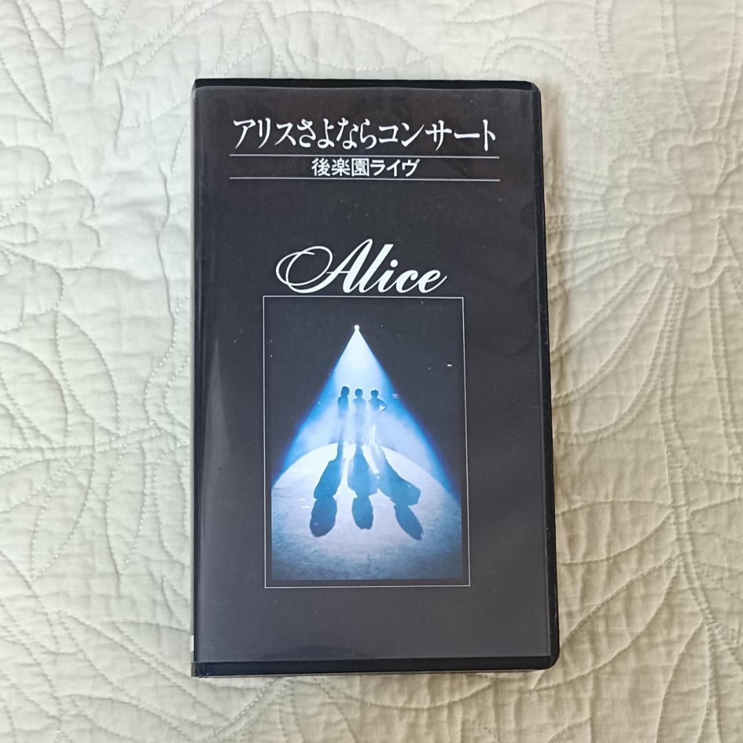 アリス さよならコンサート～後楽園ライヴ 谷村新司 矢沢透 堀内孝雄　Alice 思い出の武道館で〝アリス復活〟 堀内孝雄と矢沢透、亡き谷村