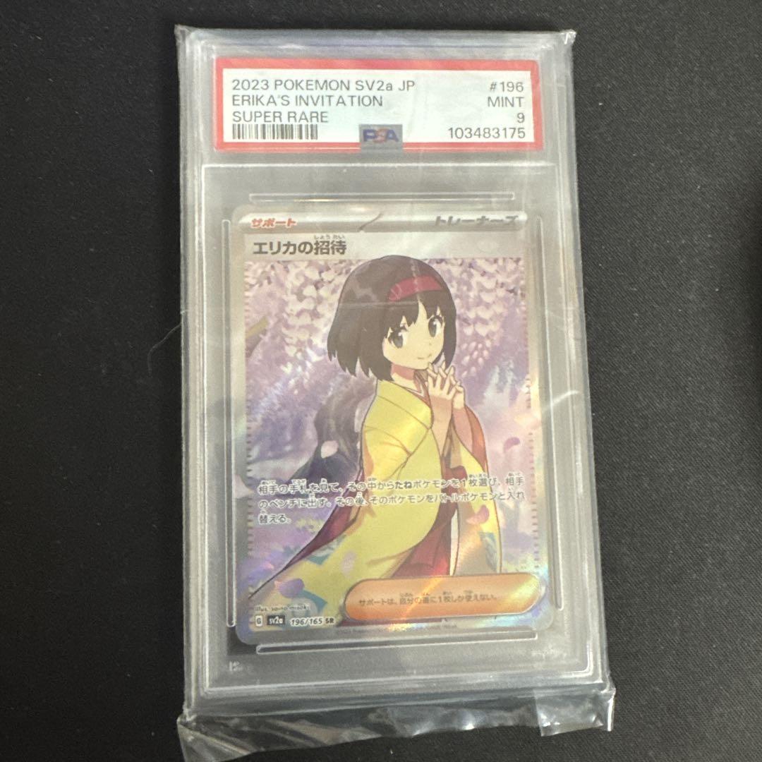エリカの招待 PSA9 (価格相談不可)