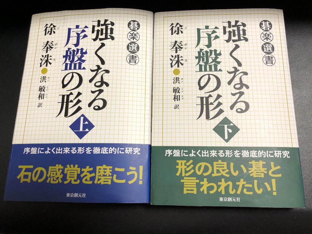 【碁楽選書_新品】強くなる序盤の形 上下2巻セット