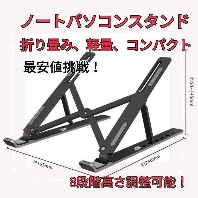★人気ノートPC スタンド 折り畳み式 パソコン台 タブレット置 カラーブラック
