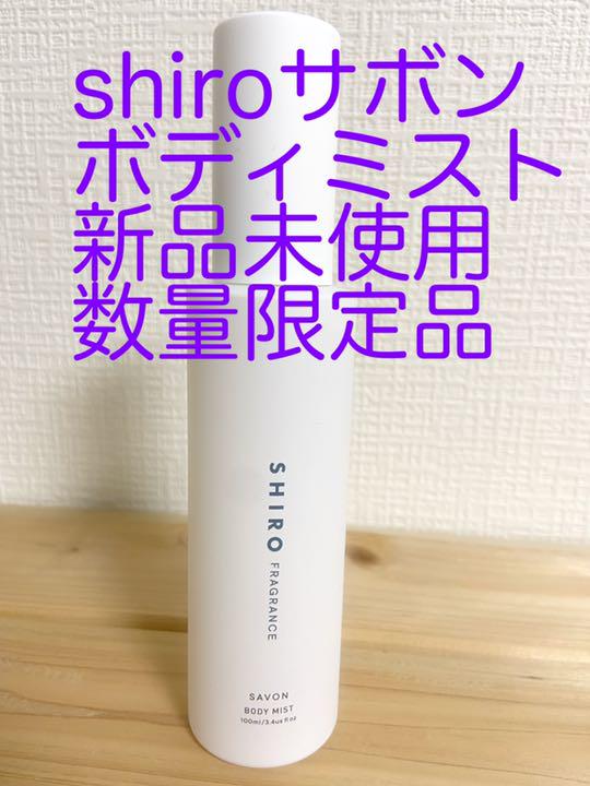 shiroサボンボディミスト新品
