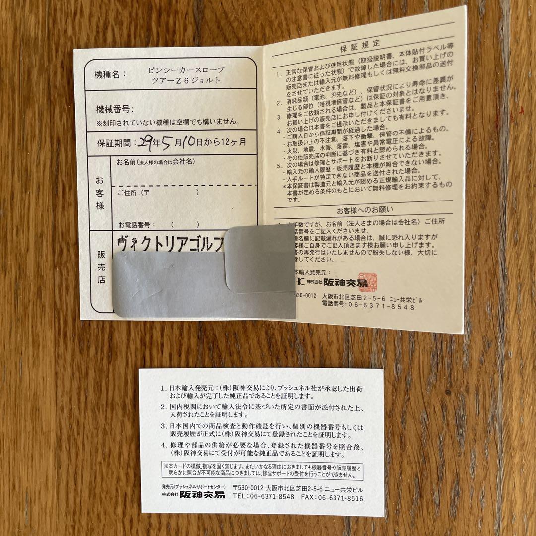 ピンシーカースロープ　ツアーZ6ジョルト
