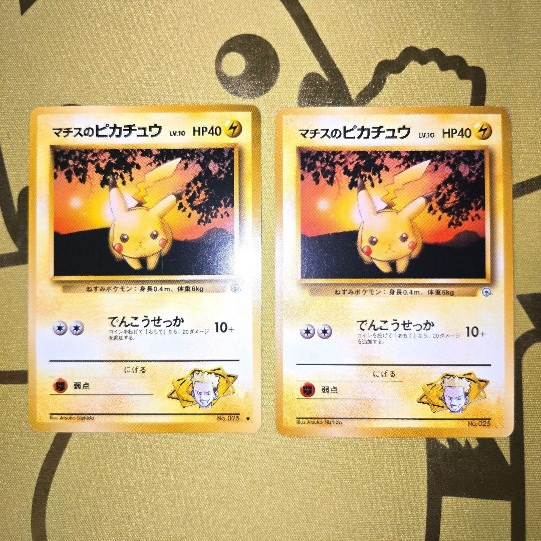 多様な 旧裏 マチスのピカチュウ 2枚セット - メルカリ ポケモンカードゲーム