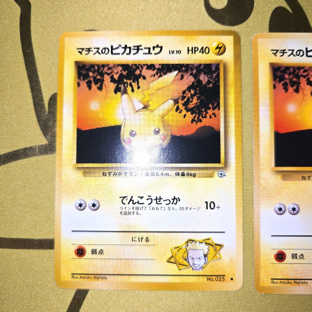 旧裏 マチスのピカチュウ 2枚セット - メルカリ