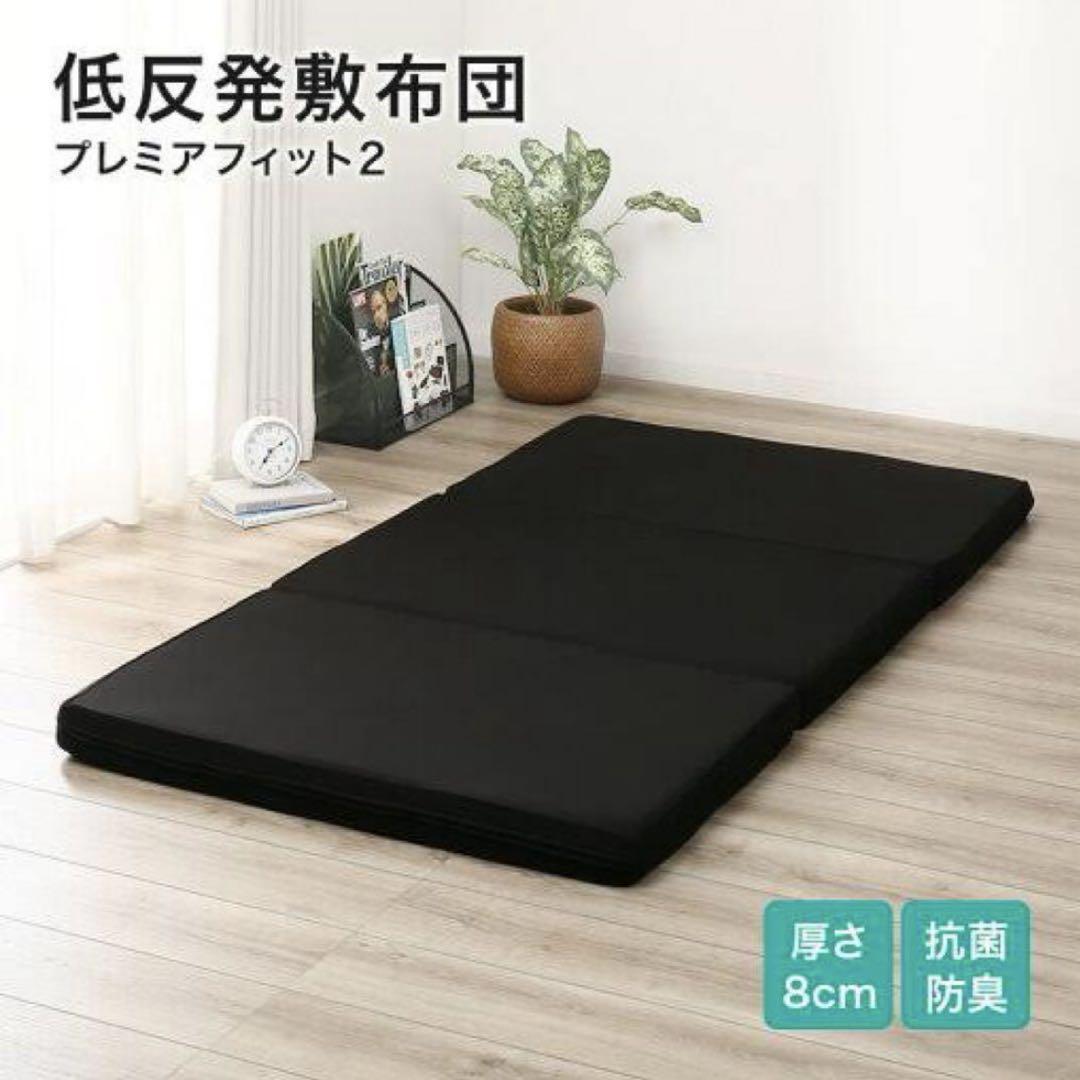 ニトリ 低反発敷ふとん(プレミアフィット2) 厚さ8cm