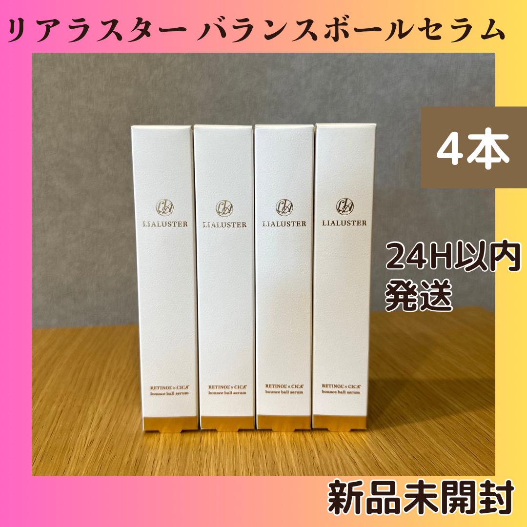 新品　リアラスター　レチノールシカバウンスボールセラム　4本セット LIALUSTER リアラスター レチノール×シカバウンスボールセラム