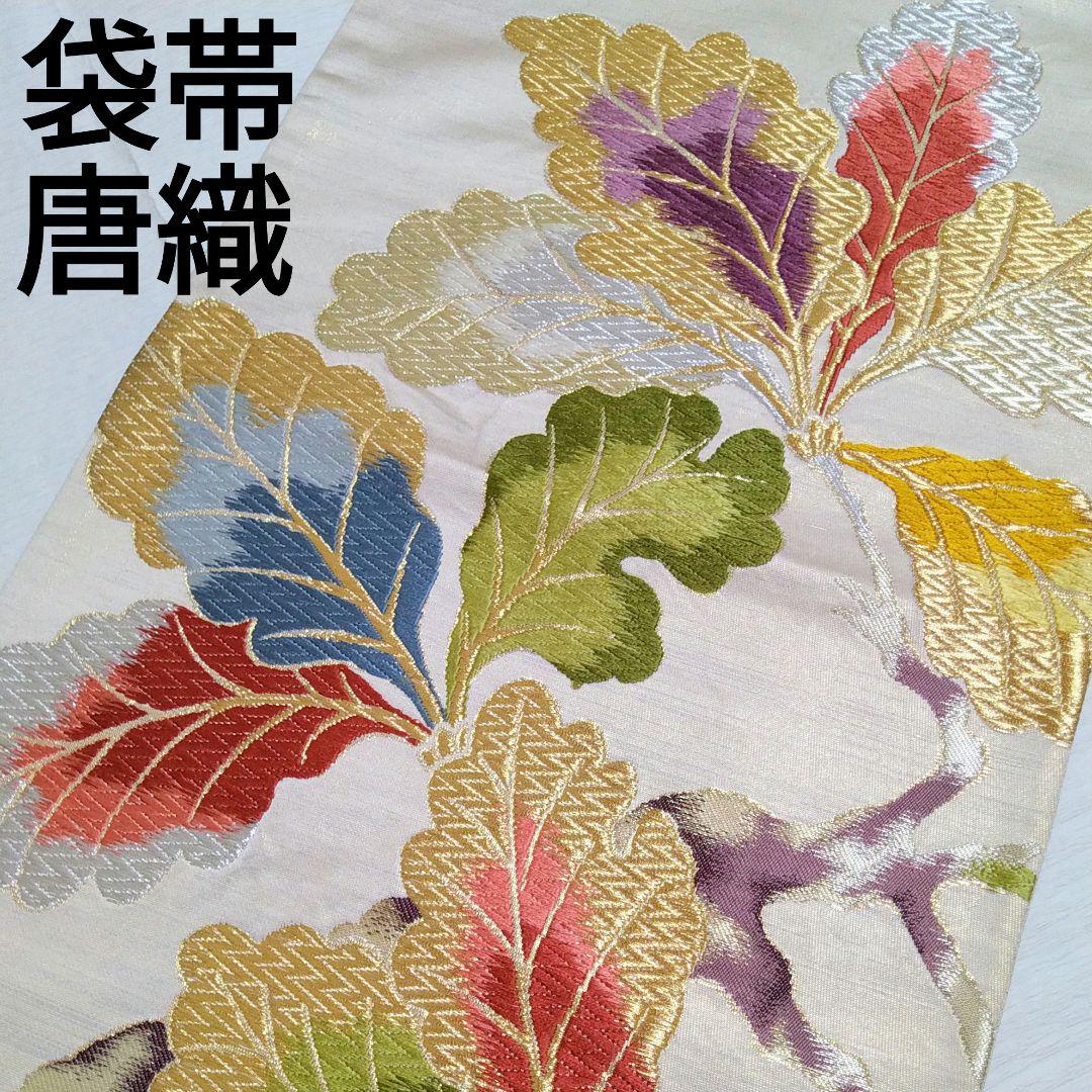 柏の葉　ドングリの葉　唐織　袋帯