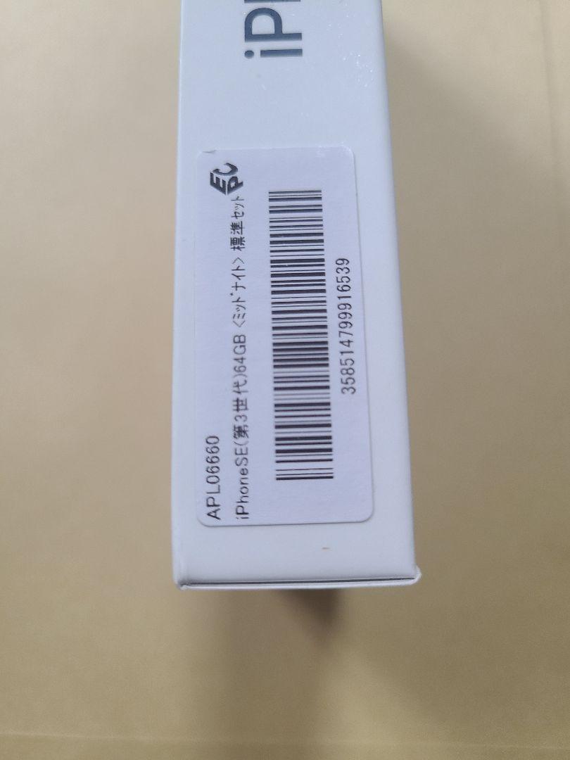 【新品未開封】 iPhone SE3 ミッドナイト 64GB 新品未開封 iPhone SE3 ミッドナイト 64GB