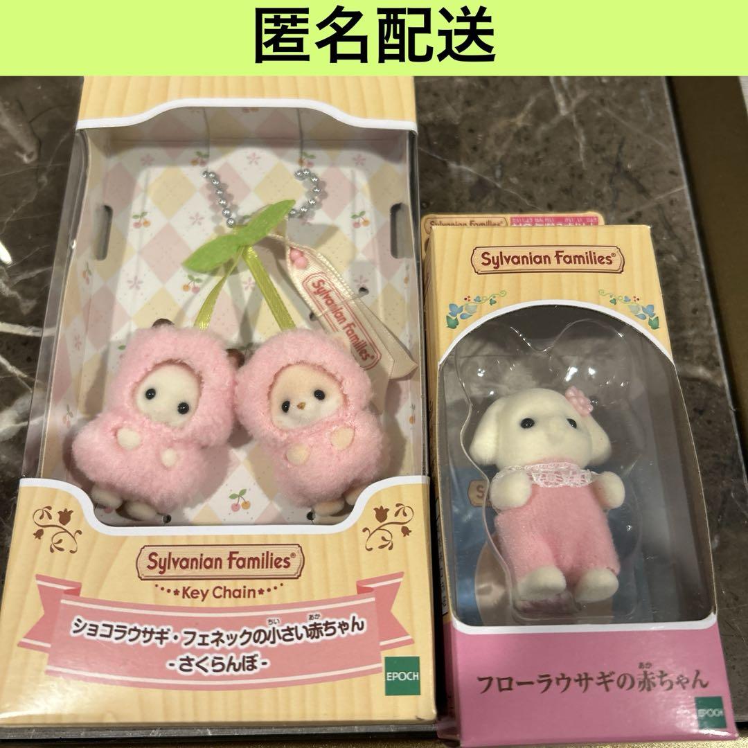 シルバニアキーチェーン さくらんぼ＋フローラの赤ちゃん