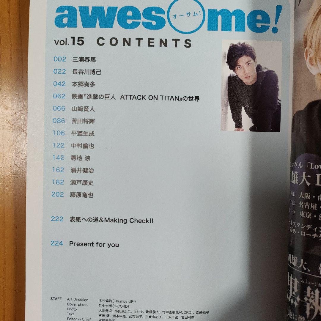 awesome! vol15 三浦春馬
