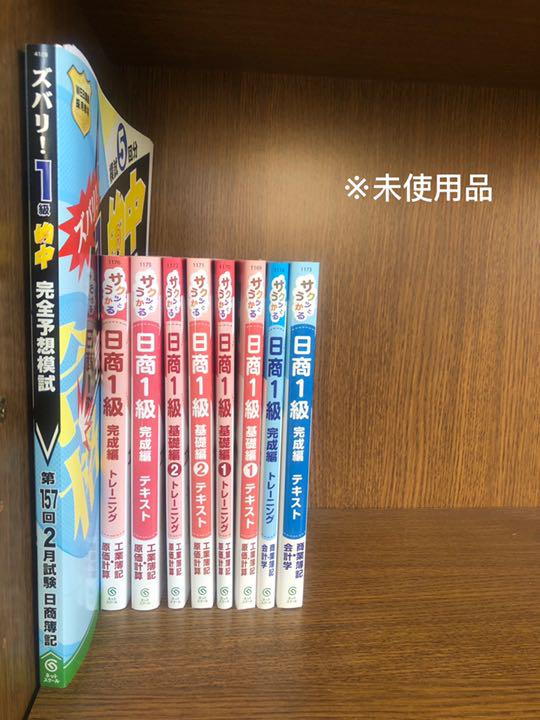 サクッとうかる日商1級 フルセット 12冊＋完全予想模試