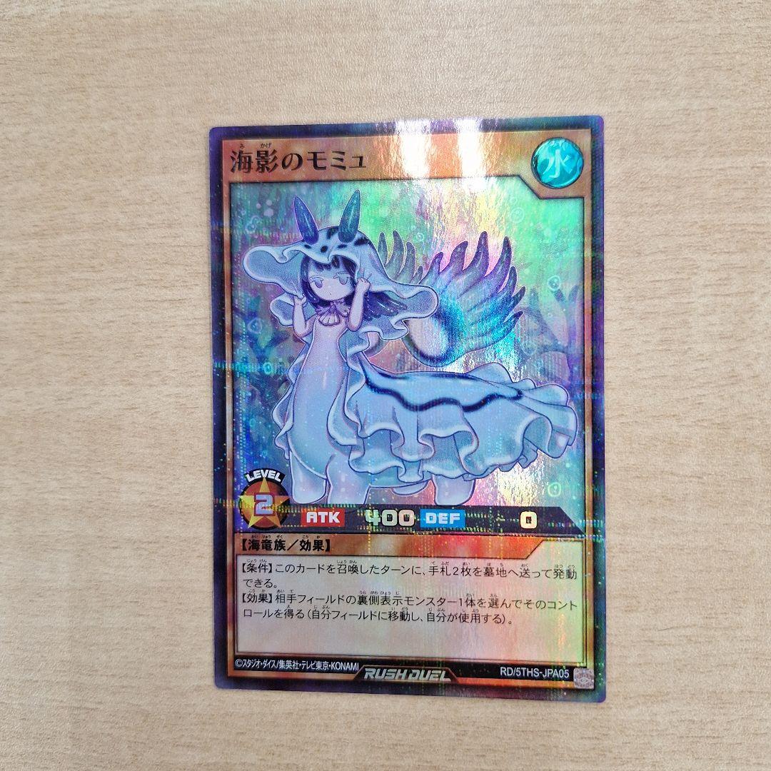 遊戯王ラッシュデュエル　海影のモミュ　スーパーパラレル　3枚セット 海影のモミュ 3枚 スーパーパラレル ラッシュデュエル 遊戯王