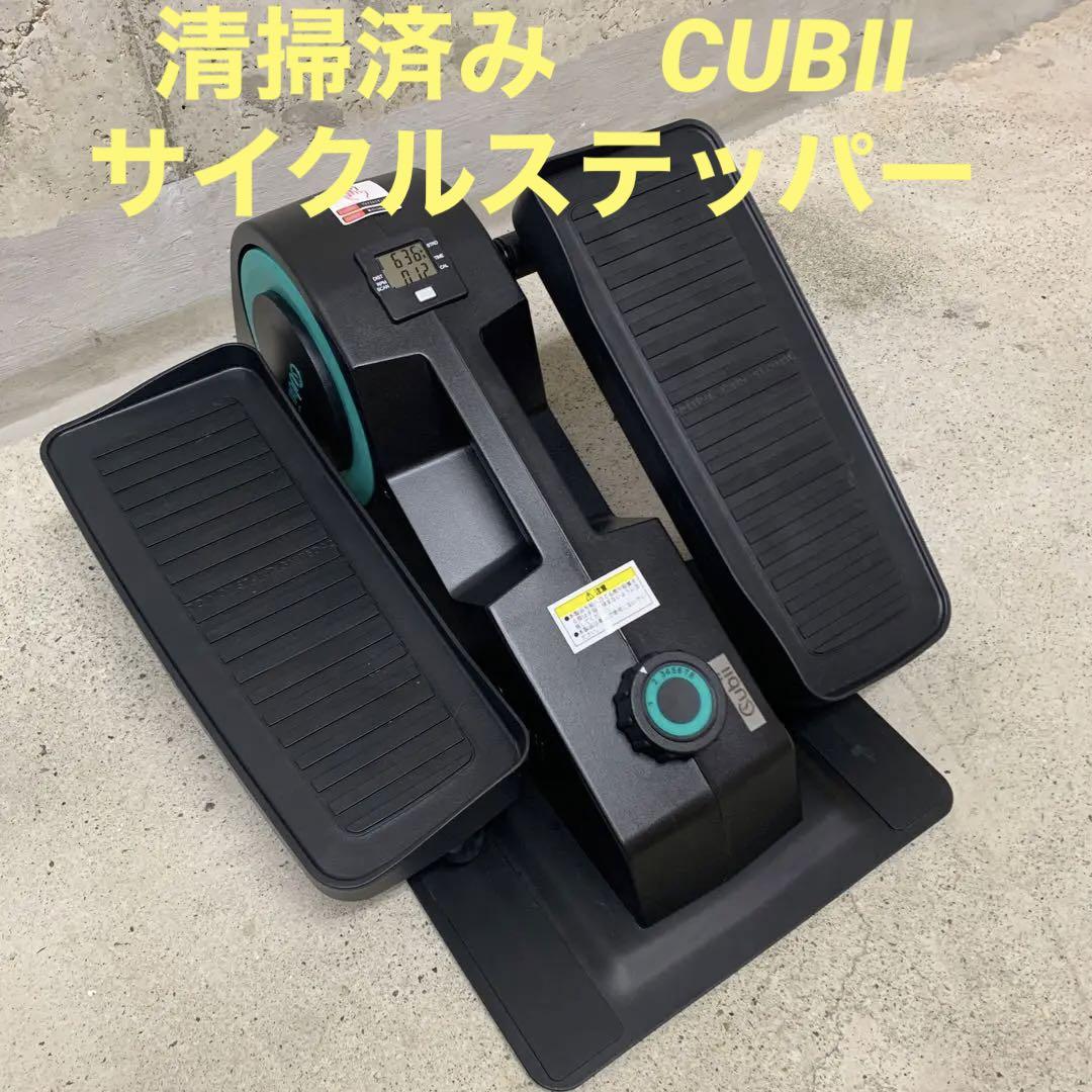 種別ステッパー清掃済み　CUBII サイクルステッパー　キュービー ミニ サイクルマシン