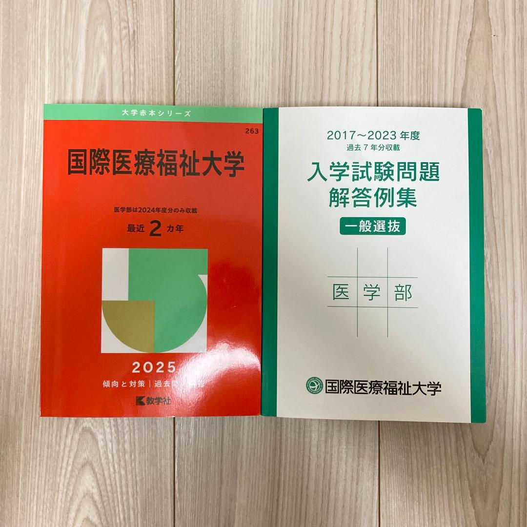 国際医療福祉大学 赤本 2024 /医学部入学試験問題解答例集2017〜2023 2025年最新国際医療福祉大学 過去問の人気アイテム - メルカリ
