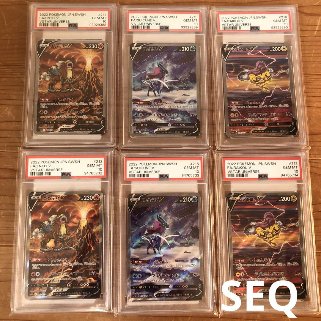 ポケモンカード エンテイ スイクン ライコウ SAR PSA 10 6枚 連番