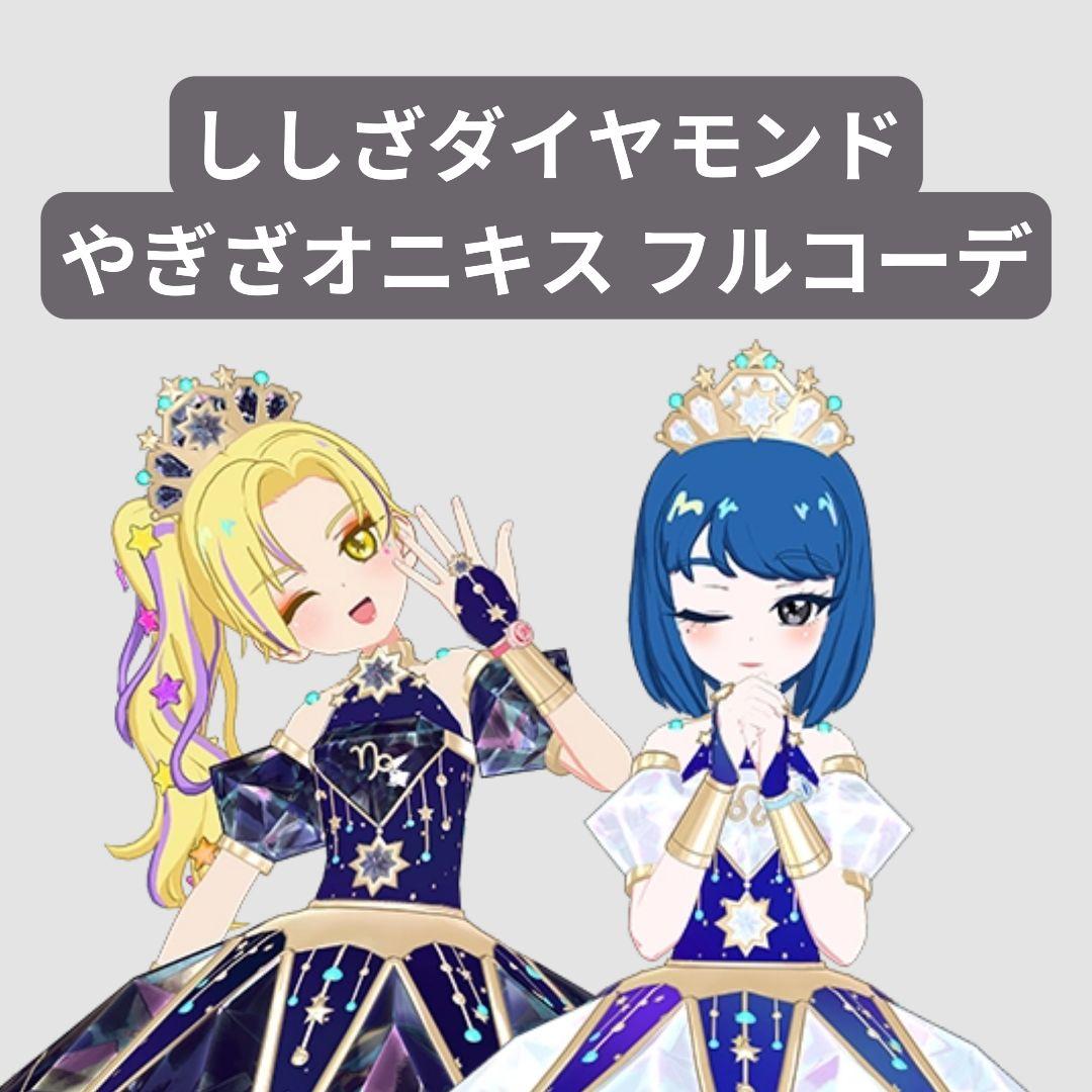匿名配送】 やぎざオニキス ししざダイヤモンド フルコーデ