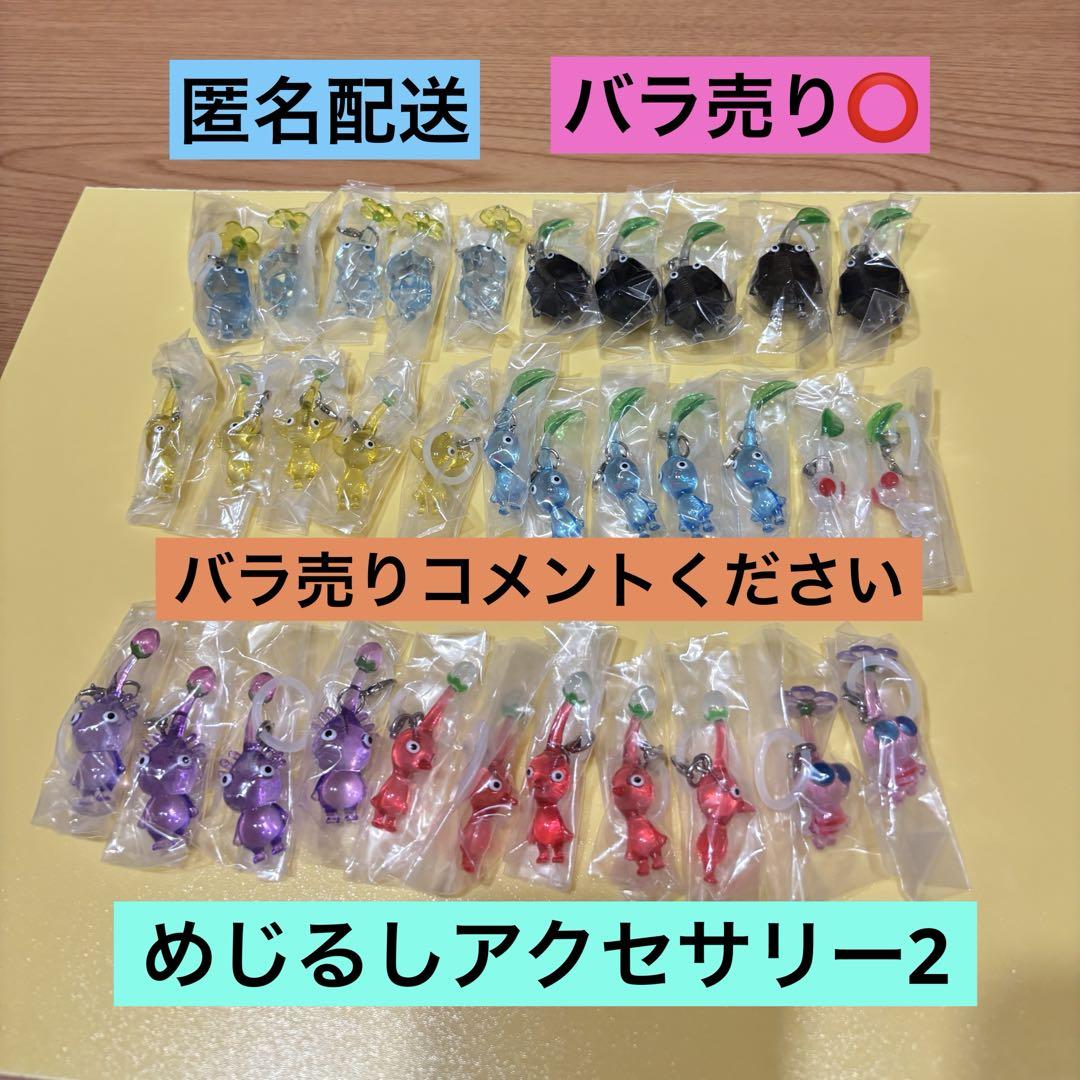 ピクミン めじるしアクセサリー2 キーホルダー ガチャ バラ売り