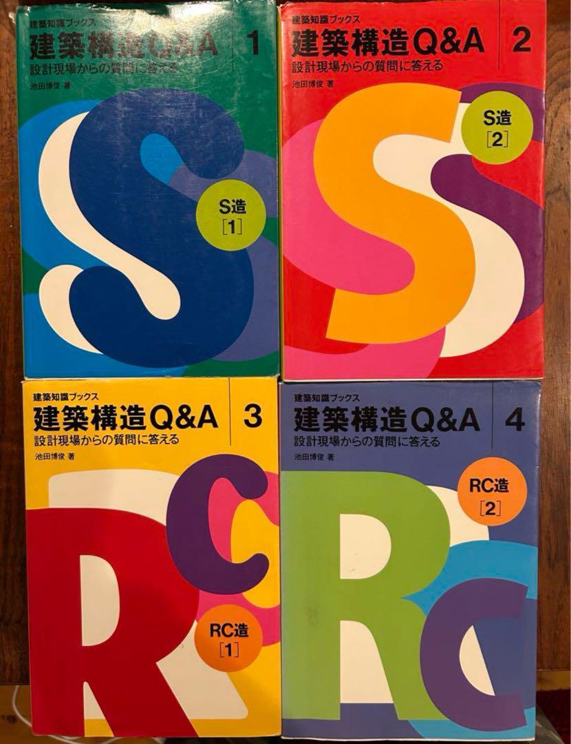 建築構造Q&A 1-4巻セット