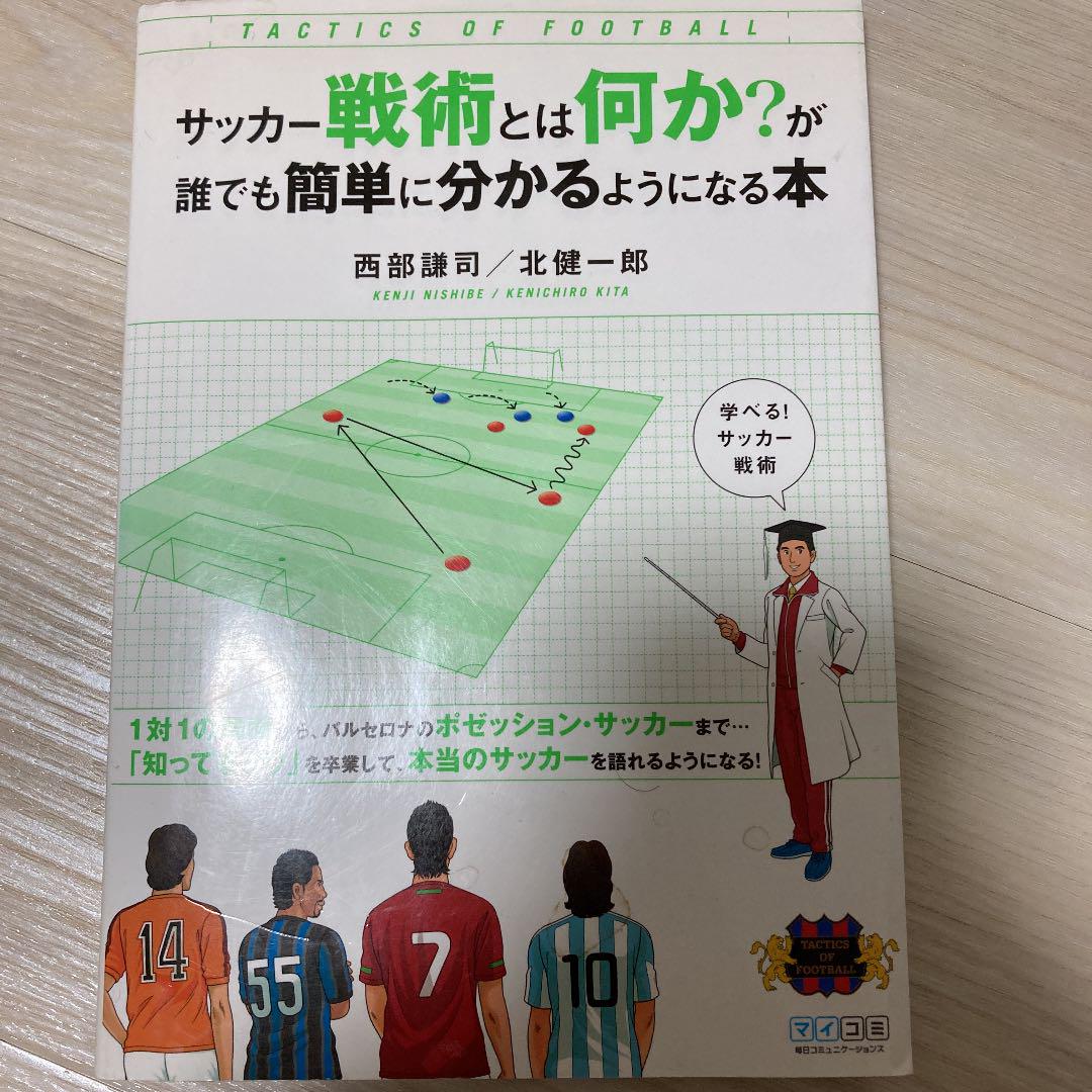 サッカー戦術とは何か が誰でも簡単に分かるようになる本 メルカリ サッカー戦術とは何か が誰でも簡単に分かるようになる本 メルカリ