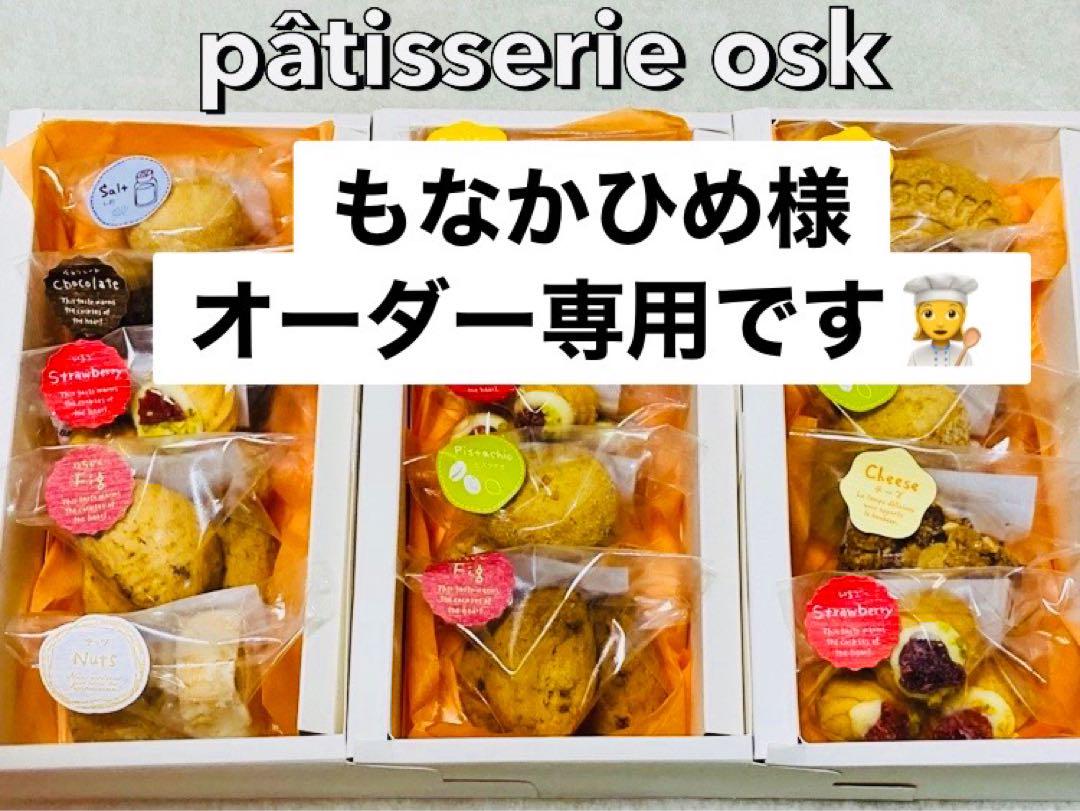 オスク手作り焼き菓子(オーダー専用)