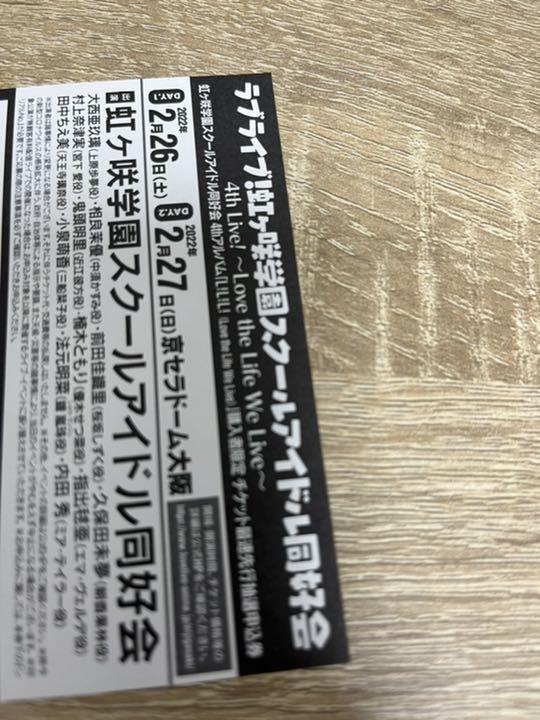 ラブライブ!虹ヶ咲 4thライブ チケット最速先行抽選申込券シリアル　4枚セット